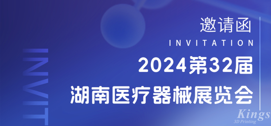 展會預告|3月28-30日，金石三維與您相約2024湖南醫療展