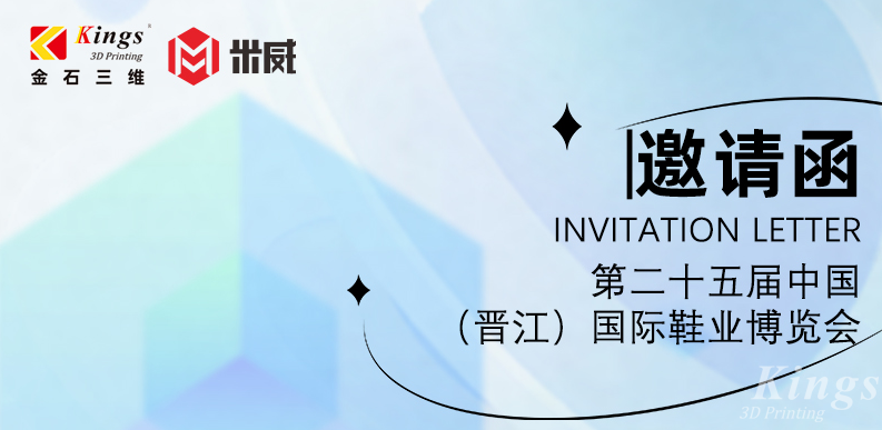 展會預告|4.19-4.22金石三維與您邀約晉江國際鞋業博覽會